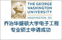 美国乔治华盛顿大学电子工程专业硕士申请成功