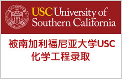 分数不高被南加利福尼亚大学USC化学工程录取