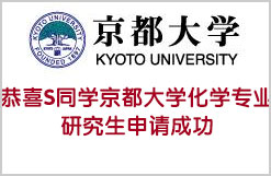 恭喜S同学京都大学化学专业研究生申请成功