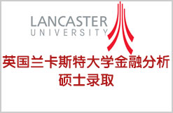 英国留学兰卡斯特大学金融分析硕士录取