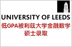 低GPA如何被英国利兹大学金融数学硕士录取