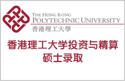 香港理工大学投资与精算硕士成功录取