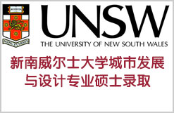 有条不紊拿下新南威尔士大学城市发展与设计专业硕士