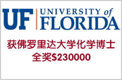 获佛罗里达大学化学博士全奖$230000