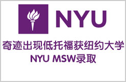 奇迹出现低托福获纽约大学NYU MSW录取+$8000