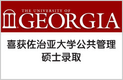 李同学喜获佐治亚大学公共管理硕士录取