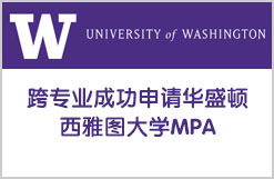 跨专业成功申请华盛顿西雅图大学MPA
