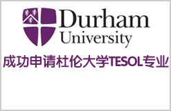 优质文书成功申请杜伦大学TESOL专业