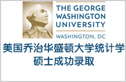 美国乔治华盛顿大学统计学硕士成功录取