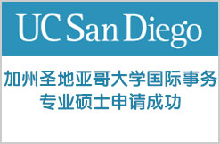加利福尼亚大学圣迭戈分校国际事务专业硕士申请成功