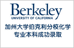 加州大学伯克利分校化学专业本科成功录取