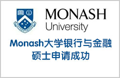 Monash大学银行与金融学硕士申请成功