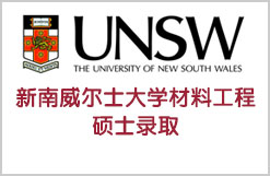 获澳洲八大名校新南威尔士大学材料工程硕士录取