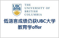 低语言成绩仍获UBC大学教育学offer
