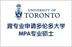 跨专业申请多伦多大学MPA专业硕士