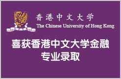 喜获香港中文大学金融专业录取