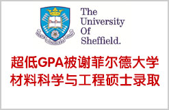 超低GPA被谢菲尔德大学材料科学与工程硕士录取