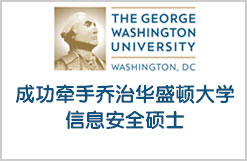 普通学子成功牵手乔治华盛顿大学信息安全硕士