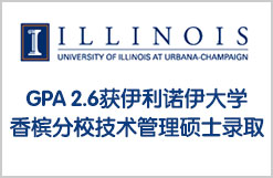 GPA 2.6获伊利诺伊大学香槟分校技术管理硕士录取