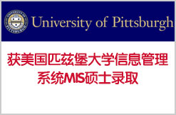 获美国匹兹堡大学信息管理系统MIS硕士录取