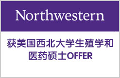 获美国西北大学生殖学和医药硕士OFFER