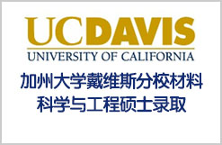 美国加州大学戴维斯分校材料科学与工程硕士录取