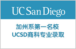 加州系第一名校 UCSD商科专业录取