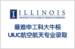 最难申工科大牛校：UIUC航空航天专业录取