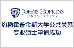 约翰霍普金斯大学公共关系专业硕士申请成功