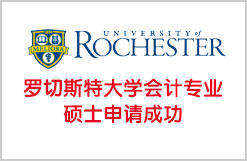 罗切斯特大学会计专业硕士申请成功