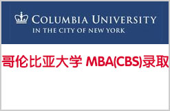 大喜：获哥伦比亚大学 MBA(CBS)录取