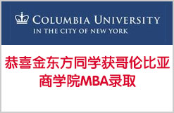 恭喜金东方同学获哥伦比亚商学院MBA录取