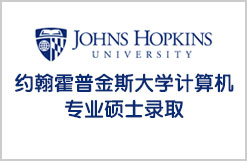 美国约翰霍普金斯大学计算机专业硕士录取