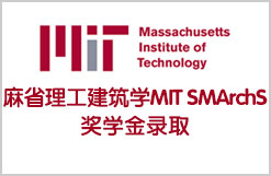 麻省理工建筑学MIT SMArchS奖学金成功搞定