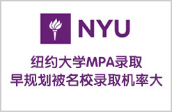 纽约大学MPA录取：早规划被名校录取机率大