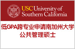 低GPA跨专业申请南加州大学公共管理硕士