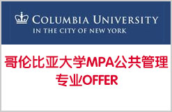 哥伦比亚大学MPA公共管理专业OFFER