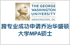 跨专业成功申请乔治华盛顿大学MPA硕士