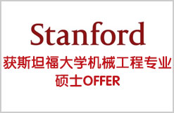 坚定目标获斯坦福大学机械工程硕士OFFER