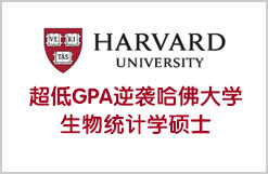 超低GPA逆袭哈佛大学生物统计学硕士