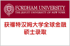 H同学获福特汉姆大学全球金融硕士录取