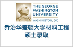 美国乔治华盛顿大学材料工程硕士录取