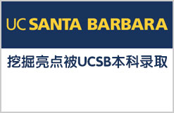 加州大学圣塔芭芭拉分校+UCSB 本科录取