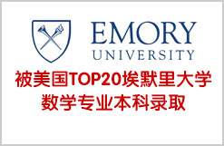 被美国TOP20埃默里大学数学专业本科录取