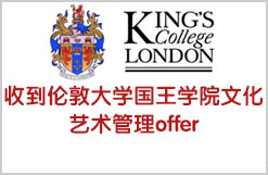 恭喜H同学收到伦敦大学国王学院文化艺术管理offer