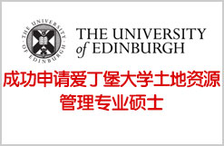 成功申请爱丁堡大学土地资源管理专业硕士