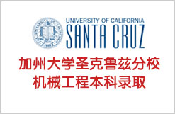 加州大学圣克鲁兹分校机械工程本科录取