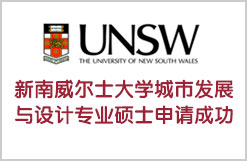 UNSW新南威尔士大学城市发展与设计专业硕士申请成功