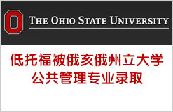 低托福喜被俄亥俄州立大学OSU公共管理专业录取