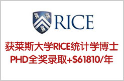 莱斯大学统计学博士全奖Rice Phd in Sta+$61810/年